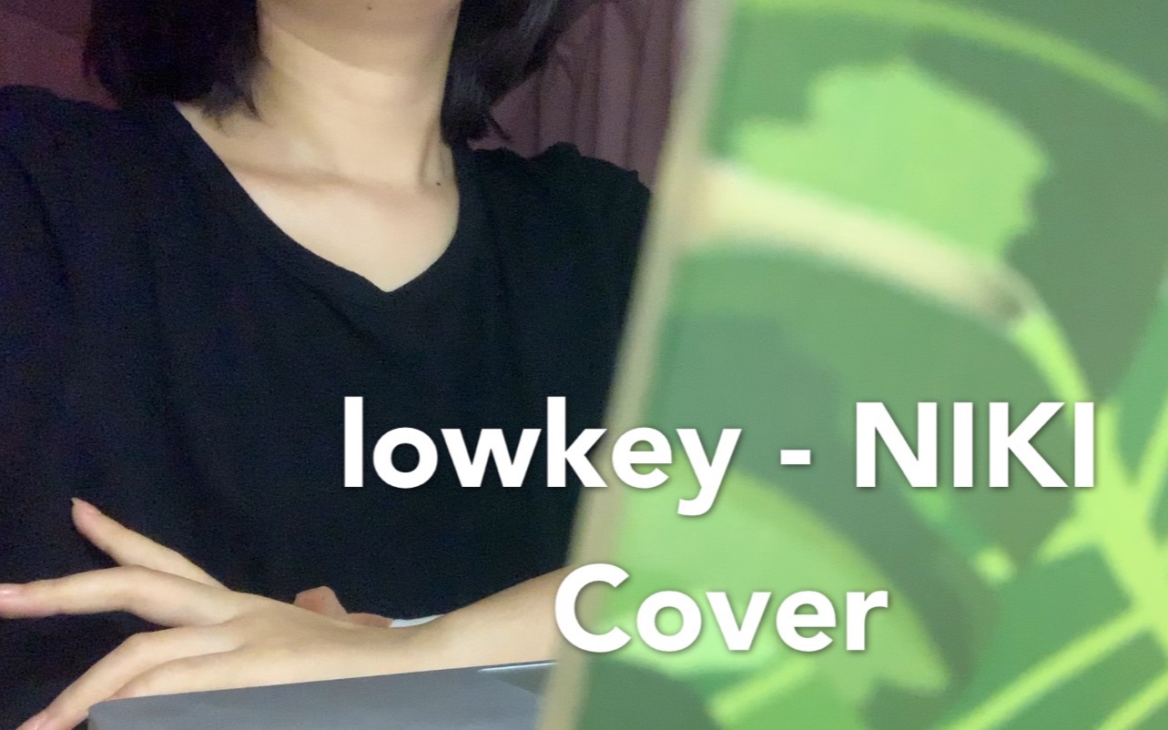 【翻唱】lowkey - niki cover