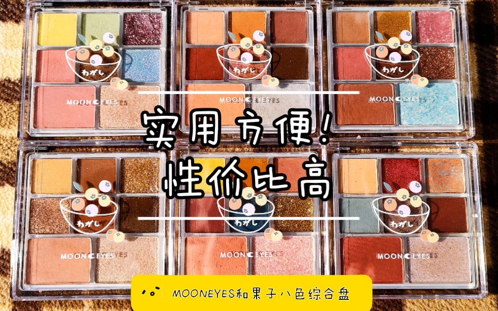 内有浮力/MOONEYES月亮眼睛新品“和果子八色综合盘”测评试色①哔哩哔哩bilibili