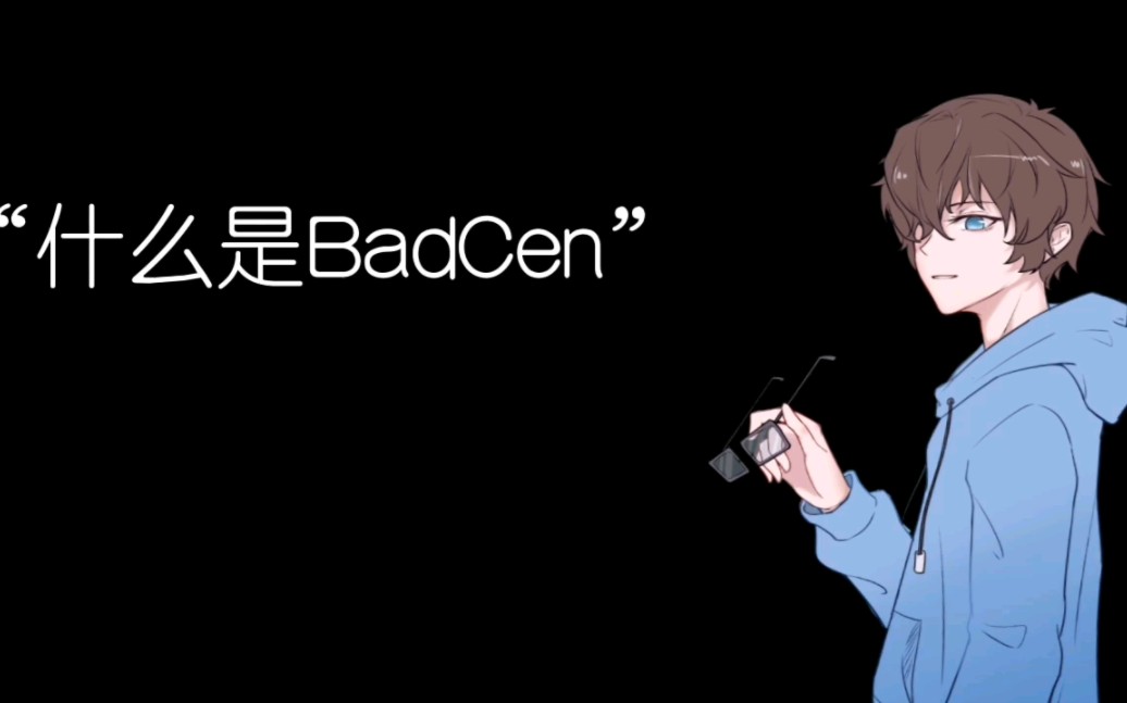 兩分鐘帶你瞭解badcen