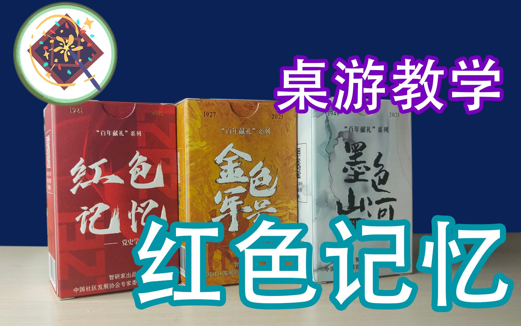 [图]【桌游教学】06 历史不该被忘记，红色记忆教学