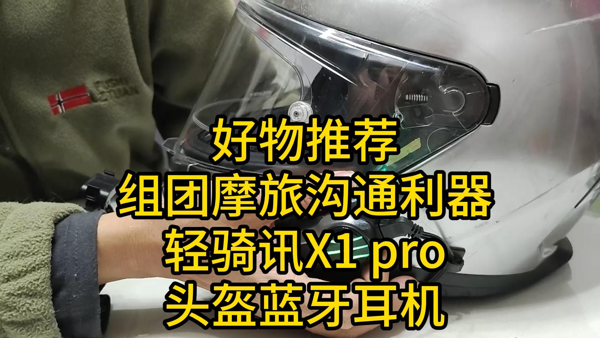 【好物推荐】组团摩旅沟通利器:轻骑讯X1 pro头盔蓝牙耳机……哔哩哔哩bilibili