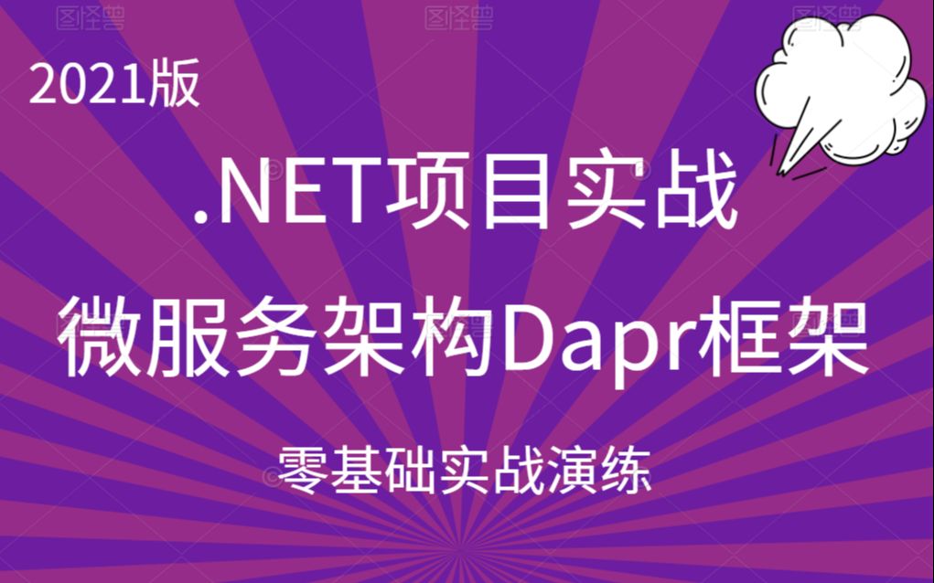 【最新C#/.NET6教程】2021微服务架构框架Dapr项目实战和原理解析教程 | 零基础小白必备(C#/.NETCore/微服务/分布式)B0284哔哩哔哩bilibili