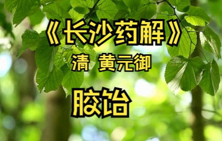 《长沙药解》胶饴哔哩哔哩bilibili