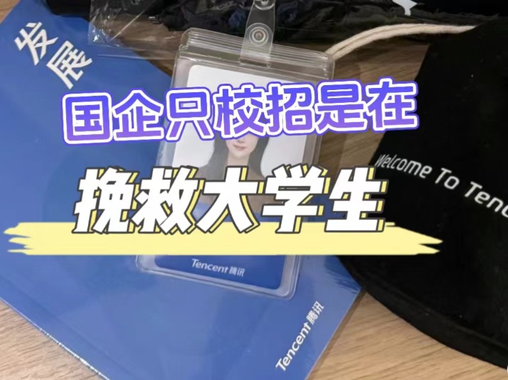 国企社招有多黑暗,从网申就开始套路你!所以国企偏爱校招,这是在捞大学生啊!哔哩哔哩bilibili