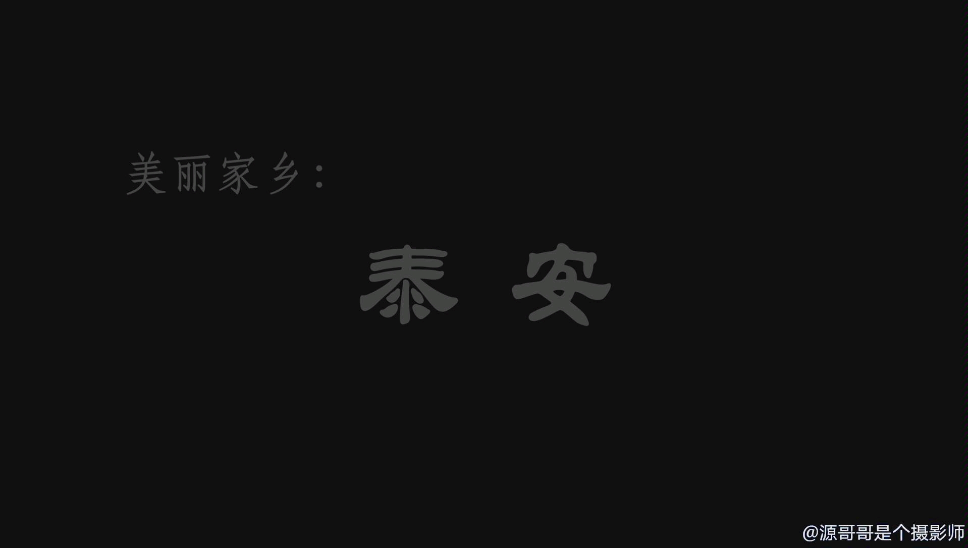 [图]【泰安&岱庙】泰山脚下是泰安啊啊啊！，岱庙不是它故宫～大范围延时/日转夜延时/移动延时/航拍。