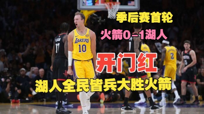 25-26季后赛首轮G1 火箭0-1湖人 全民皆兵拼下首胜，重燃希望！
