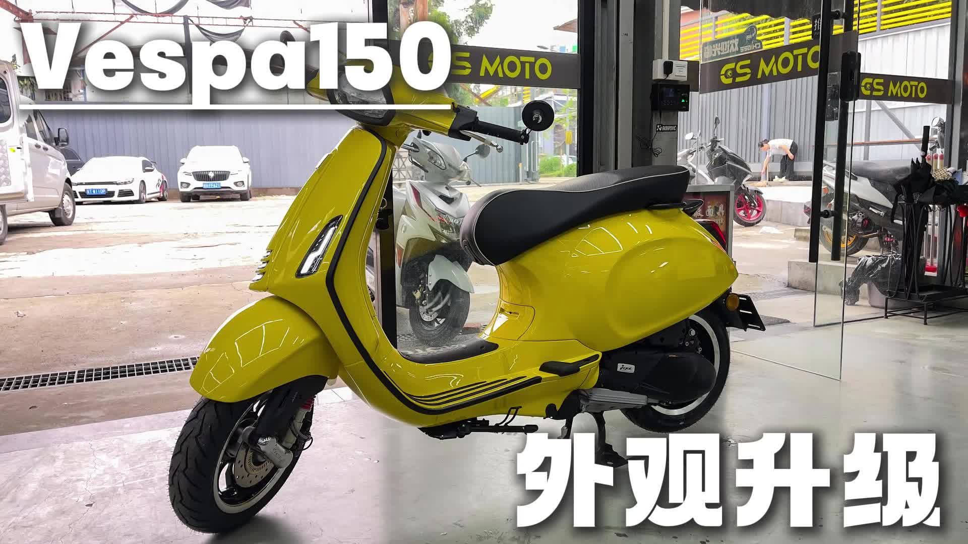 vespa150外观升级哔哩哔哩bilibili