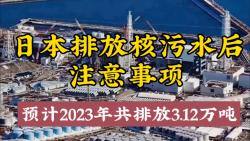 [图]日本排放核污水后的注意事项，预计2023年共排放3.12万吨核污水。