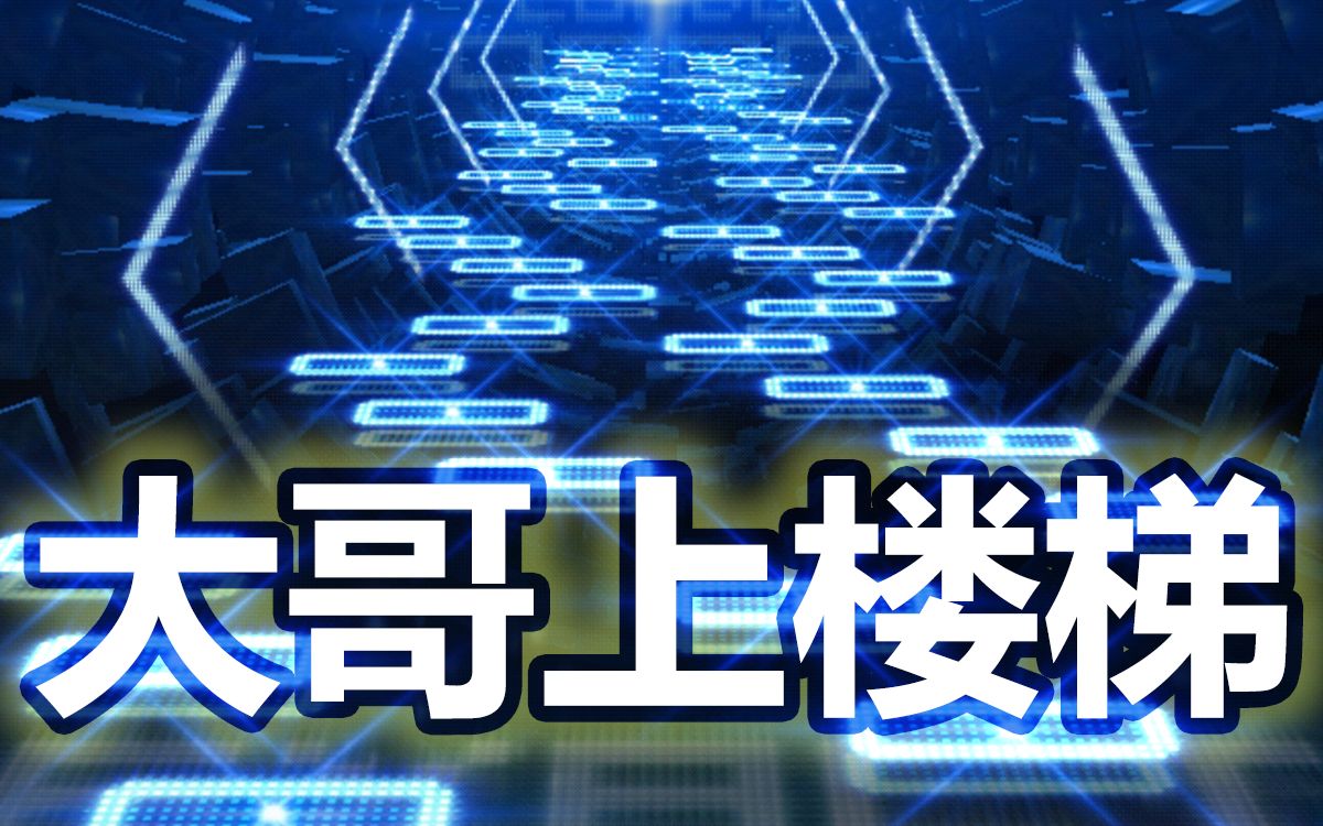 大哥上楼梯?_哔哩哔哩_bilibili