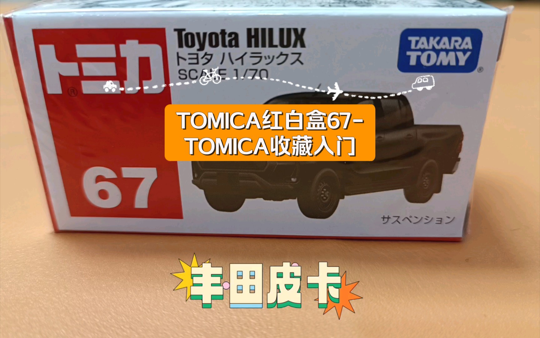 丰田(HILUX)皮卡,TOMICA红白盒67TOMICA收藏入门哔哩哔哩bilibili