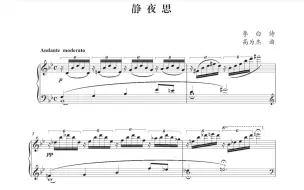 【曲谱同步】艺术歌曲《静夜思》李白诗，高为杰作曲，李秀英演唱