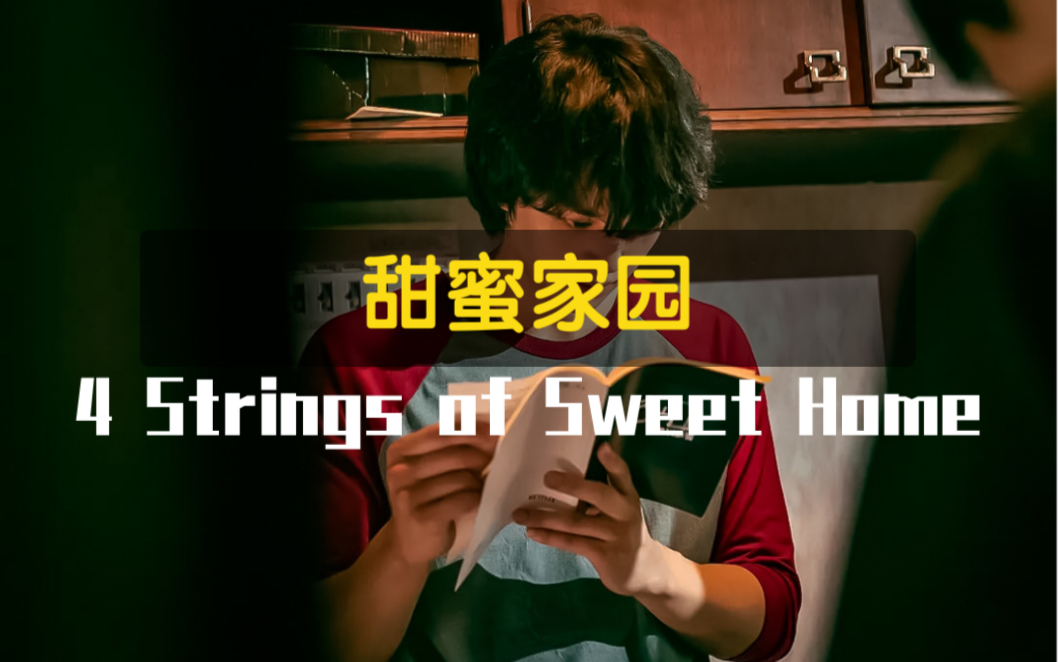 韩剧「甜蜜家园」里女贝斯手用丢在角落里的吉他创作的歌!