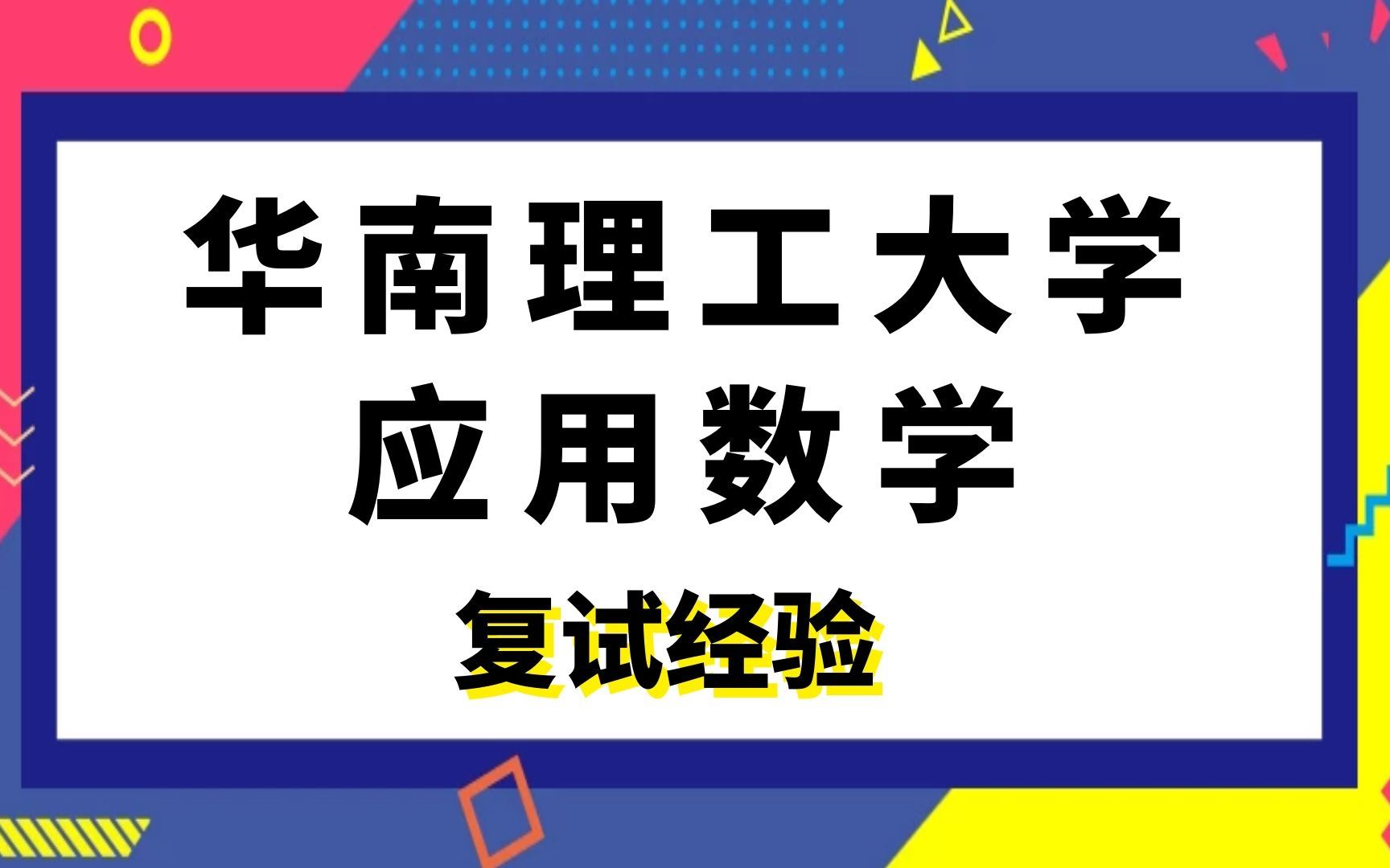 华南理工大学应用数学考研复试经验|基础数学|概率论与数理统计|计算数学|运筹学与控制论哔哩哔哩bilibili