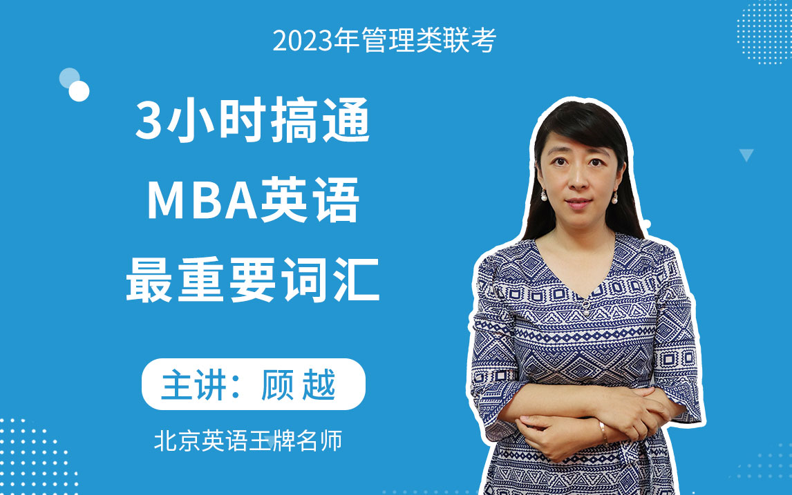 顾越MBA英语联考课程 3小时搞通MBA英语最重要词汇 本课程适用MBAEMBAMEMMPAMPAcc哔哩哔哩bilibili