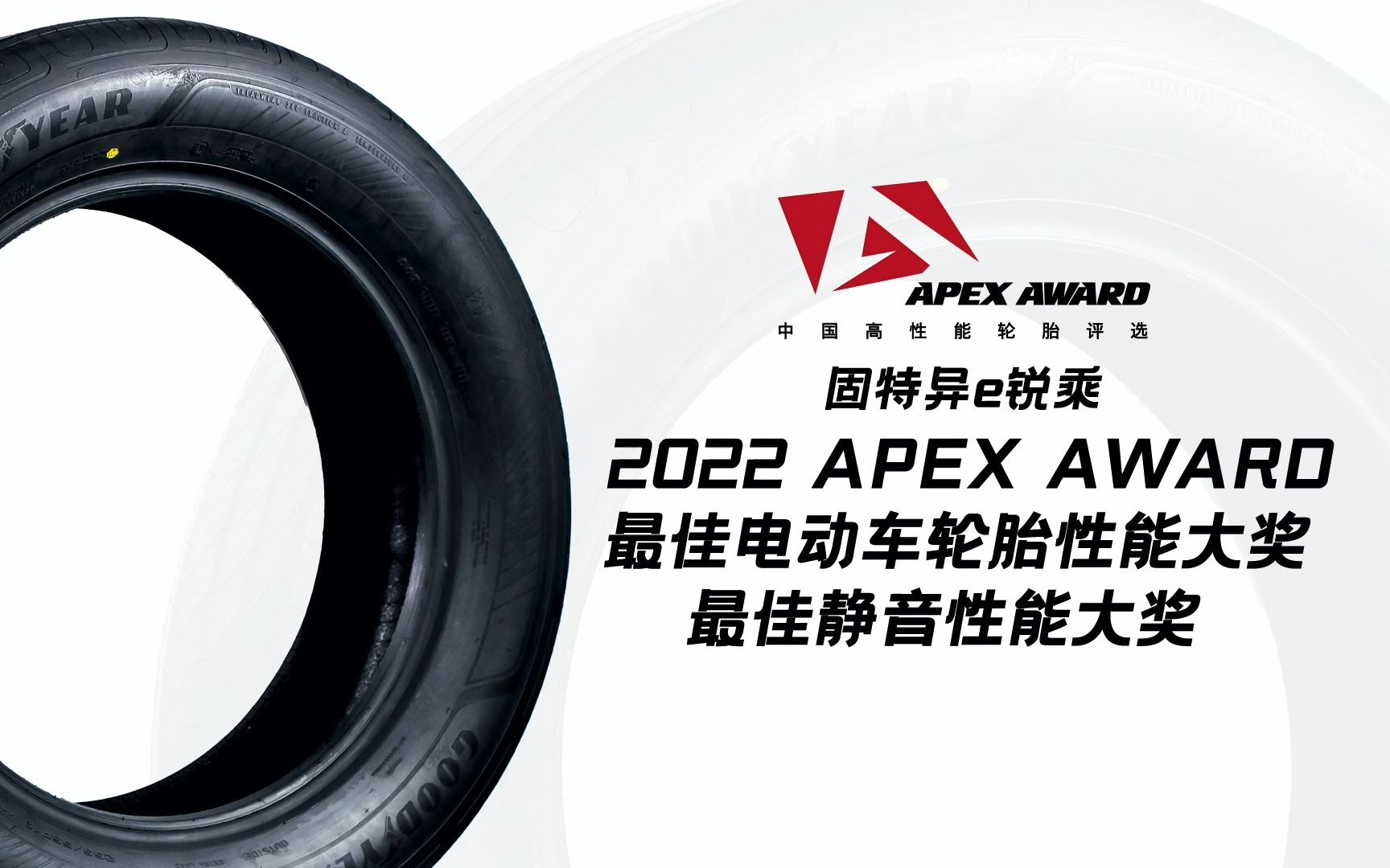 固特异e锐乘——2022 APEX AWARD中国高性能轮胎评选哔哩哔哩bilibili