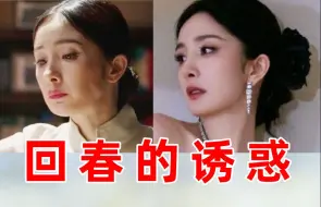 Download Video: 【回春的诱惑】垮脸女星回春能保鲜多久？还是原装脸最抗老啊