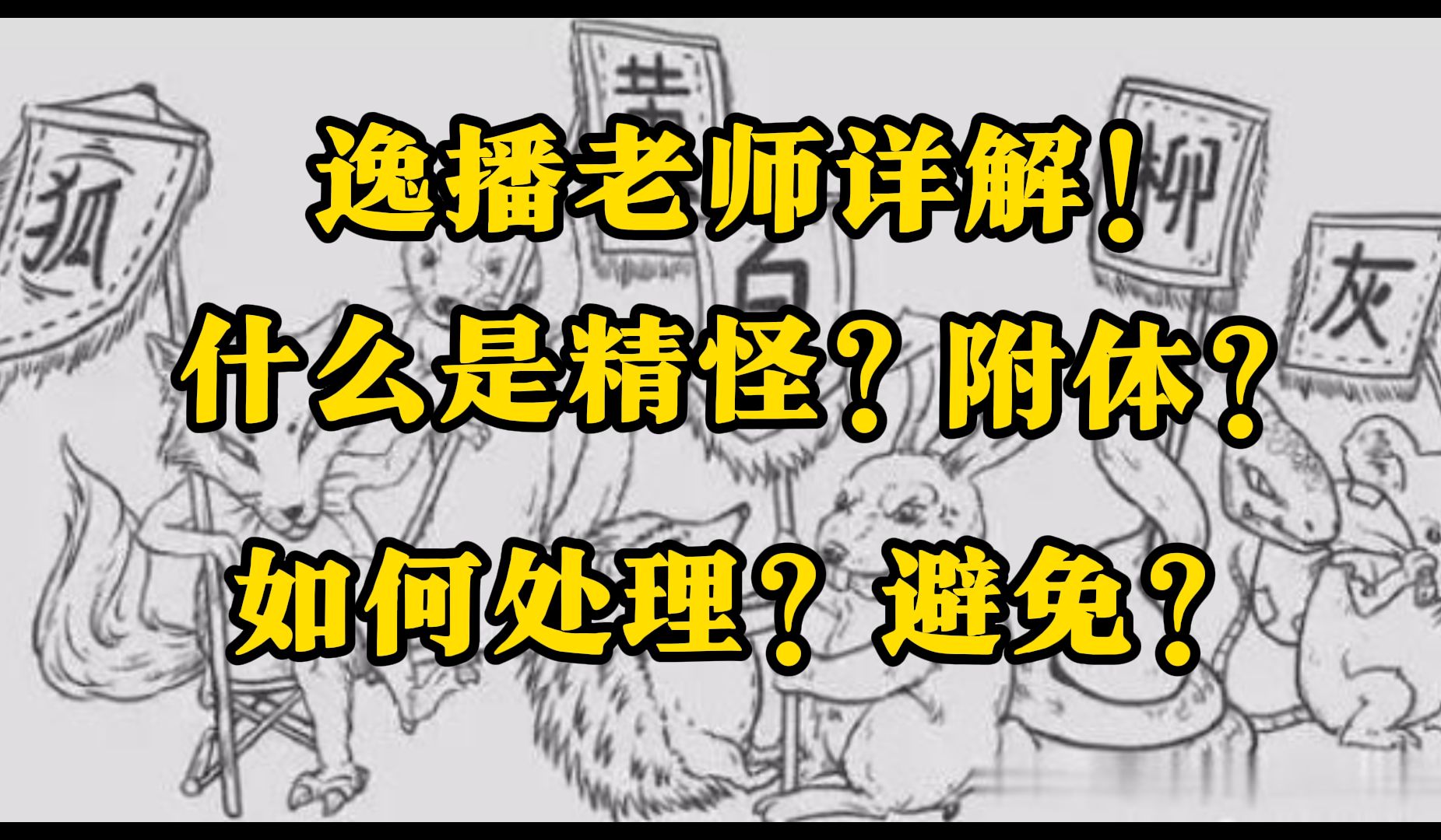 [图]《老阎》正一道士详解！什么是精怪？什么是附体？如何处理？如何避免！