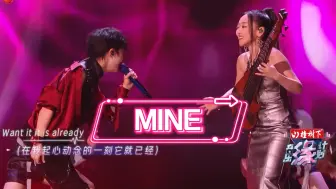 Скачать видео: 《MINE》｜和周深同台演出的快乐谁懂！！！！！