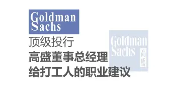 【顶级投行高盛】高盛董事总经理的职业建议
