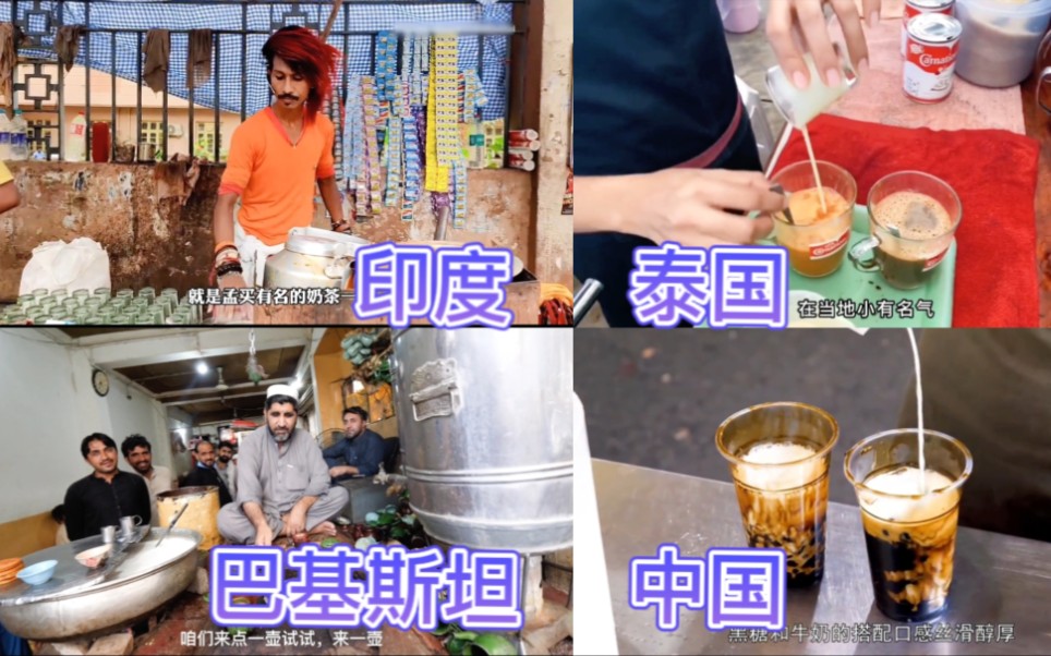 不同国家的街头奶茶,口味各有特色,你想尝尝吗?哔哩哔哩bilibili