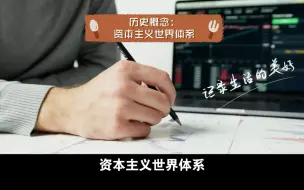 Télécharger la video: 历史概念：资本主义世界体系