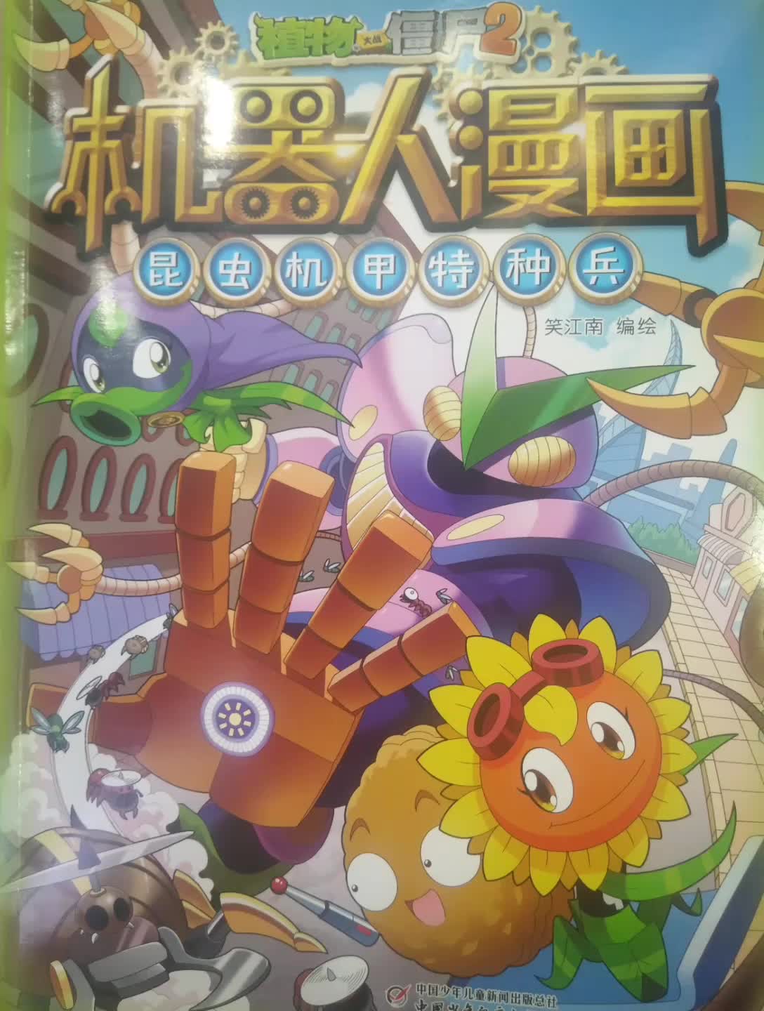 植物大战僵尸2机器人漫画昆虫机甲特种兵 老同学的陷阱 嫉妒之心哔哩哔哩bilibili