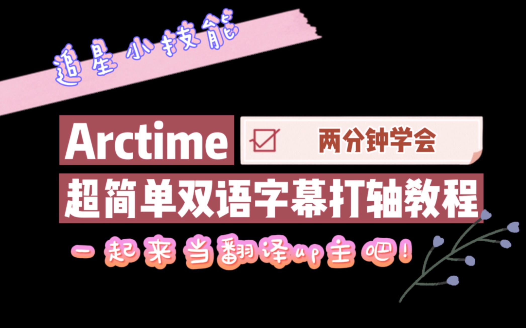 【追星小技能之打轴教程】两分钟学会超简单的Arctime双语字幕打轴!一起来当翻译up主~哔哩哔哩bilibili