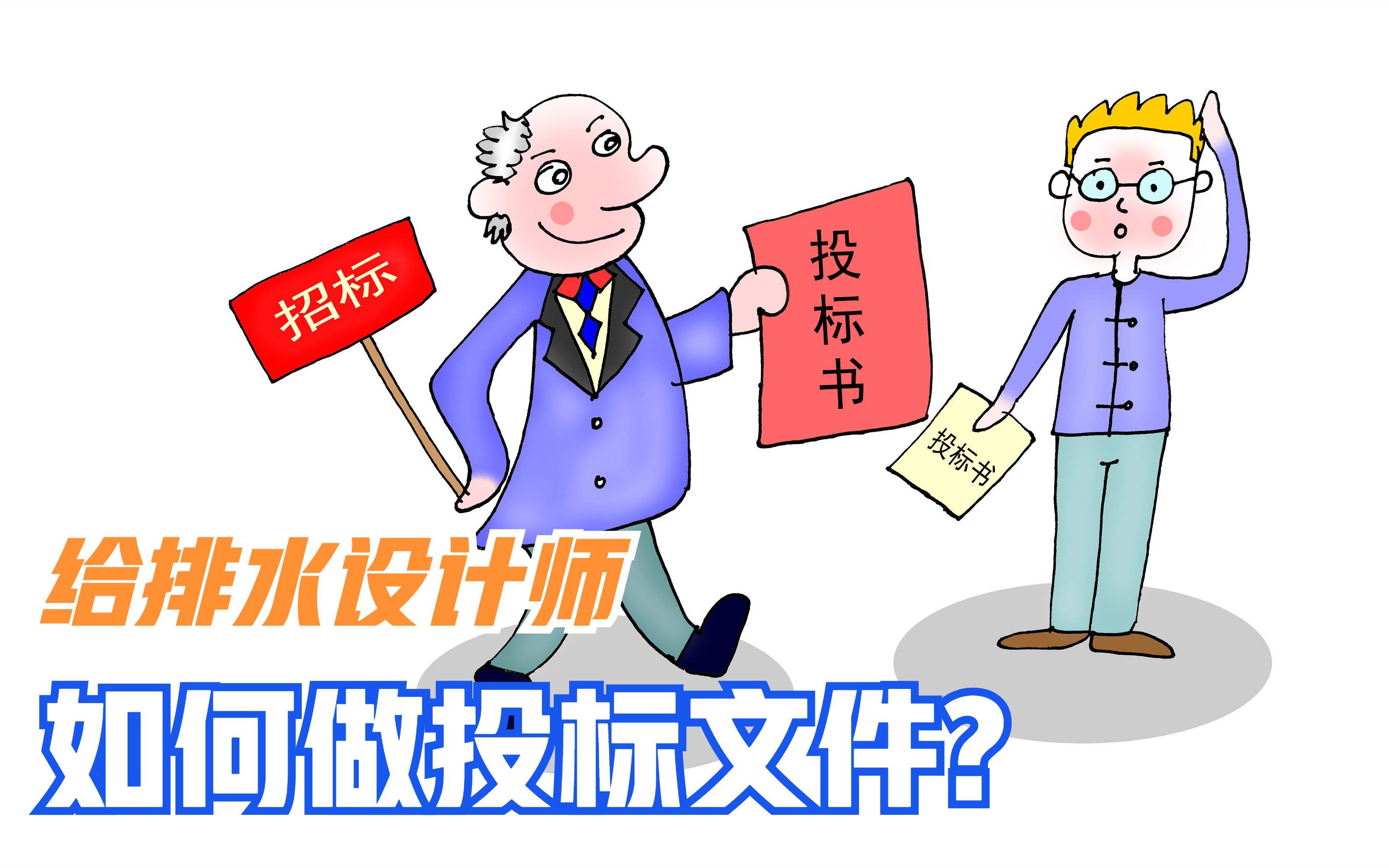 给排水设计师如何做投标文件?10年机电总工解囊相授,值得学习哔哩哔哩bilibili