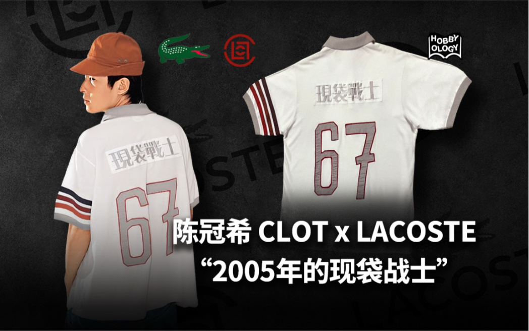 CLOT|陈冠希 CLOT LACOSTE “2005年的现袋战士哔哩哔哩bilibili