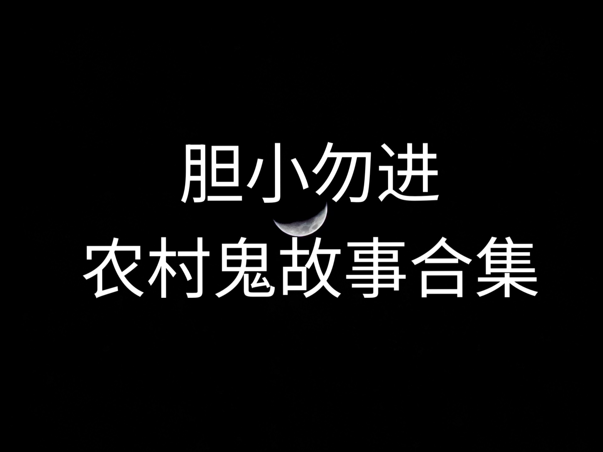 农村鬼故事惊悚合集 不断更新 建议关注