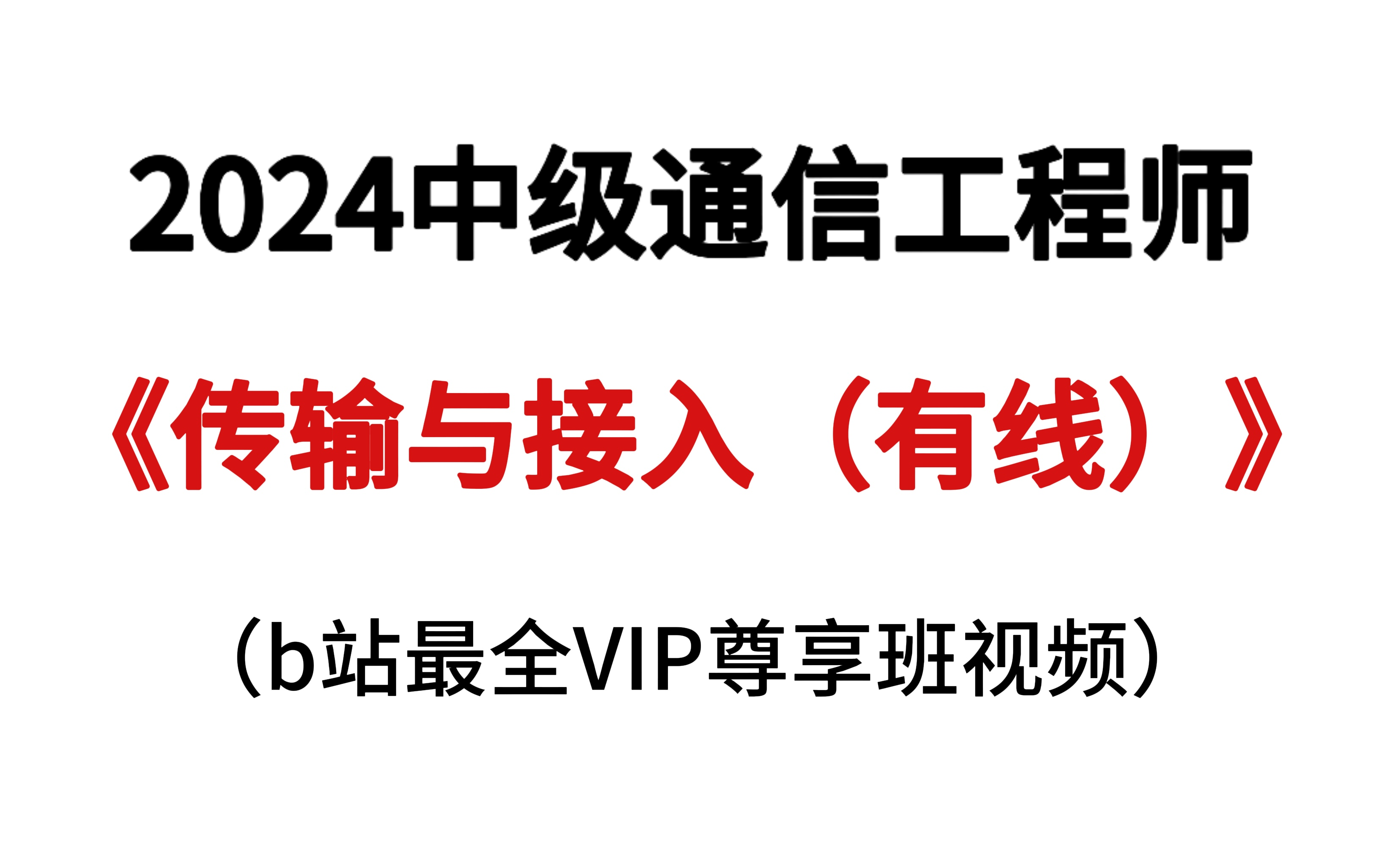 [图]【2024中级通信工程师】《传输与接入》网络尊享班完整版保姆级课程