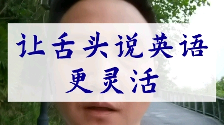 学习小技巧12|练英语先练舌头#口语 #英语#学习技巧哔哩哔哩bilibili