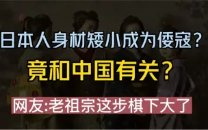 Video herunterladen: 日本人成为“倭寇”，竟然和中国有关？网友：老祖宗这步棋下大了