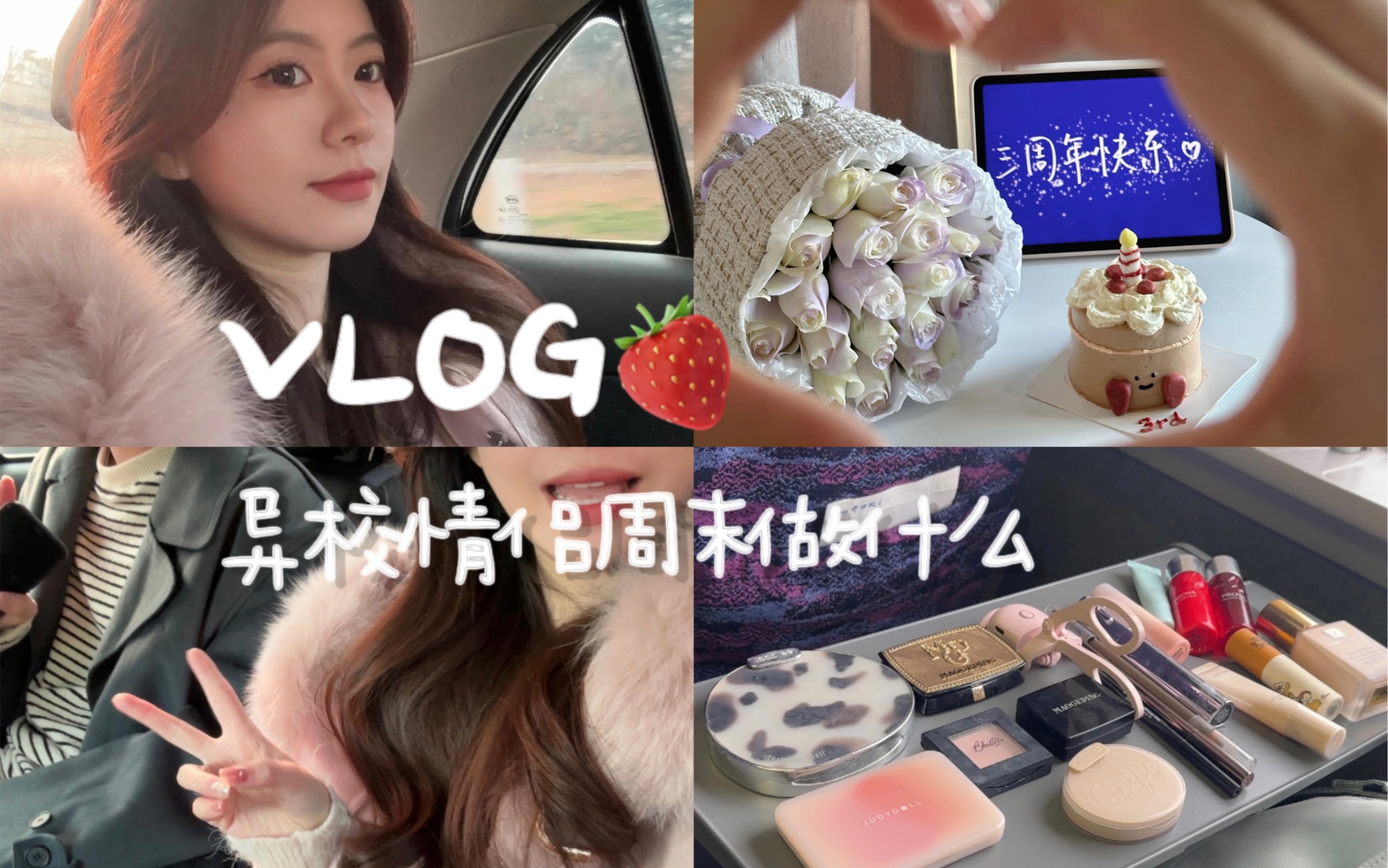 vlog 高鐵化妝翻包 異校情侶週末約會做什麼 diy週年紀念蛋糕