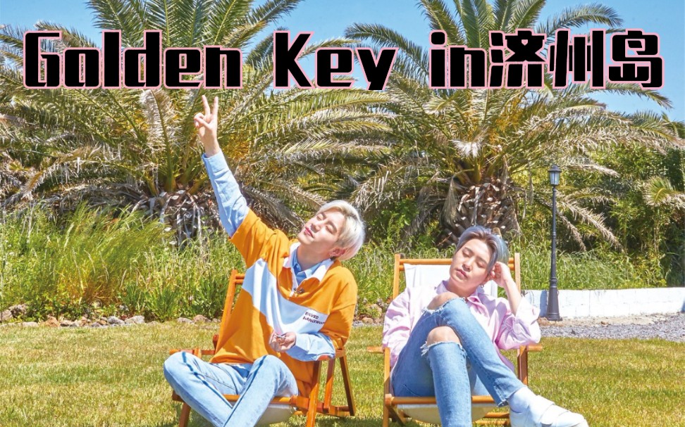 [图]看简介【GOT7】Golden Key in济州岛 EP1（生肉）