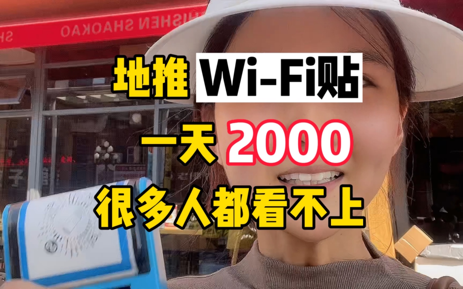 地推Wifi贴,一天2000,很多人都看不上.哔哩哔哩bilibili