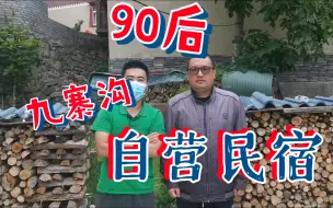 Download Video: （九寨沟）90后废柴男自营民宿，无团队、无资本入驻