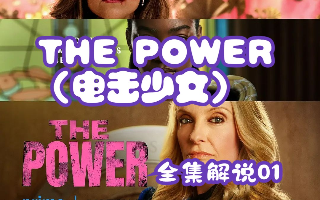 【美剧】《THE POWER/电击少女》影视解说01:一个女性掌握绝对力量的世界哔哩哔哩bilibili