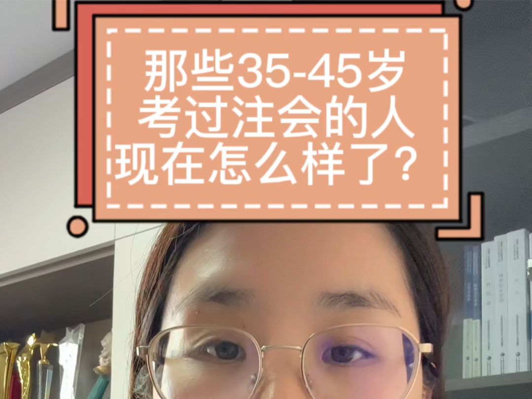 [图]那些35-45岁考过注会的人，现在怎么样了？