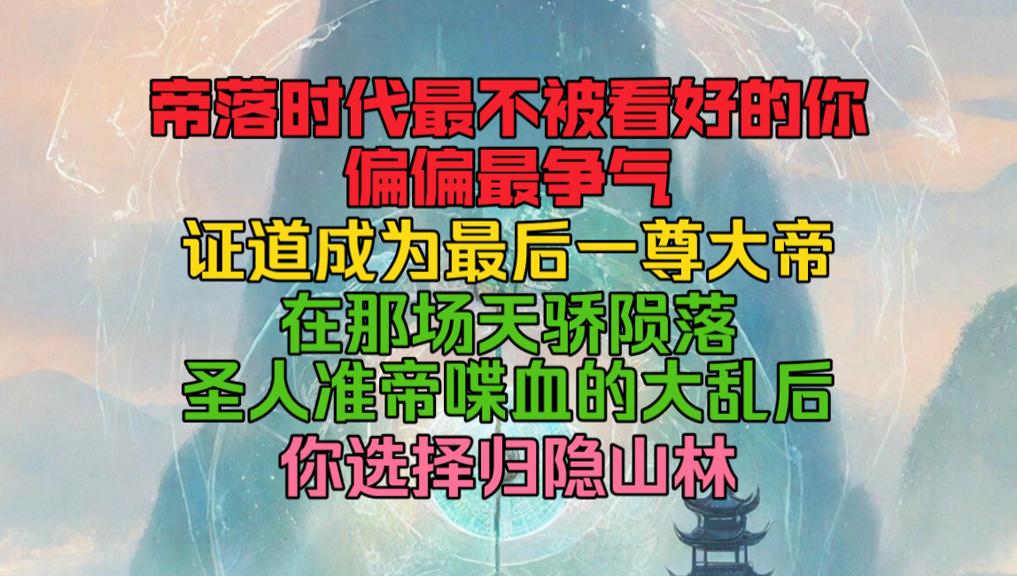 帝落时代最不被看好的你,却偏偏最争气,证道成为世间最后一尊大帝.在那场天骄陨落圣人准帝喋血的大乱后,你选择归隐山林.哔哩哔哩bilibili