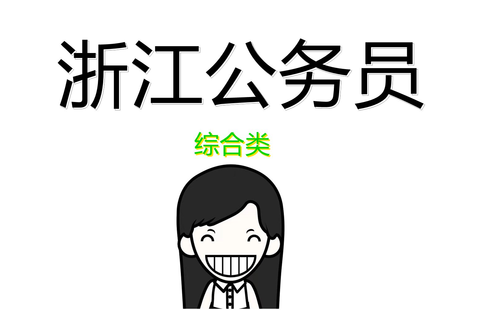 2020年浙江省考公务员综合类面试题解析答案,模拟劝说题目特色哔哩哔哩bilibili