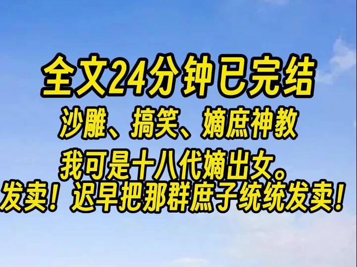 【完结文】庶出的妹庶出的爹,庶出的太子统统发卖! 就这个嫡庶神教,爽!哔哩哔哩bilibili