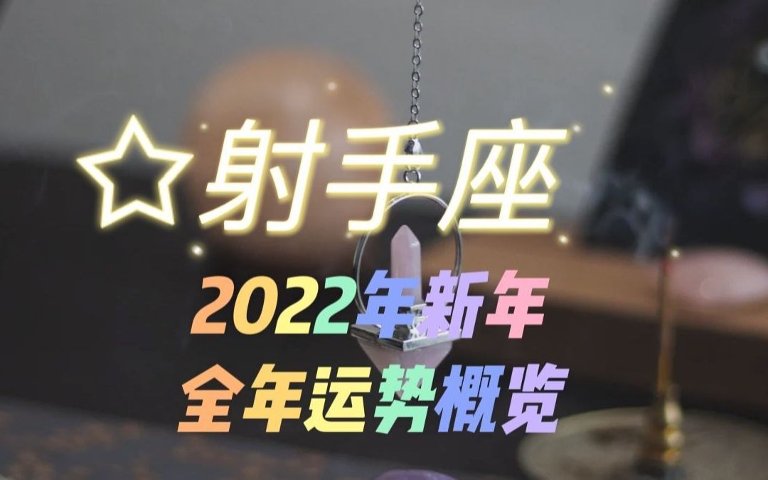 射手座2022年全年运势概览,命运之轮带来新的缘分,爱情课业满分哔哩哔哩bilibili