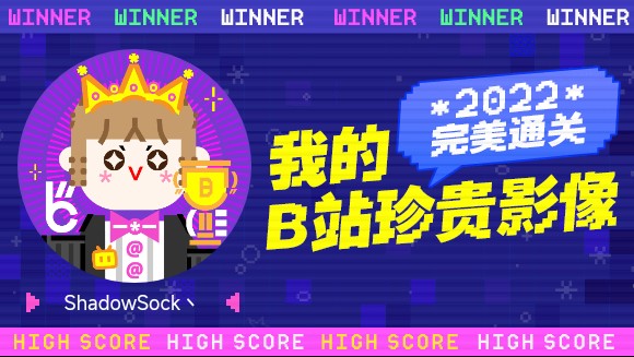 ShadowSock丶的2022通关之路竟然获得了这些成就......哔哩哔哩bilibili