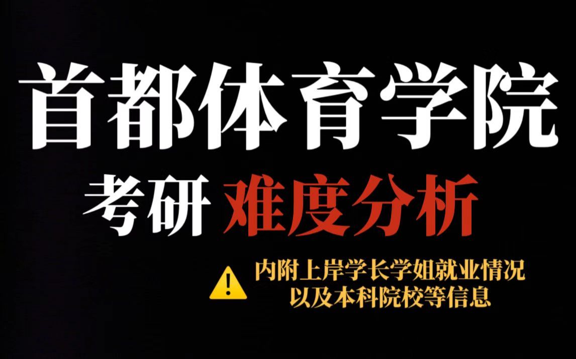 体育考研推荐报考首都体育学院!不歧视双非,坐标北京就业前景很好!哔哩哔哩bilibili