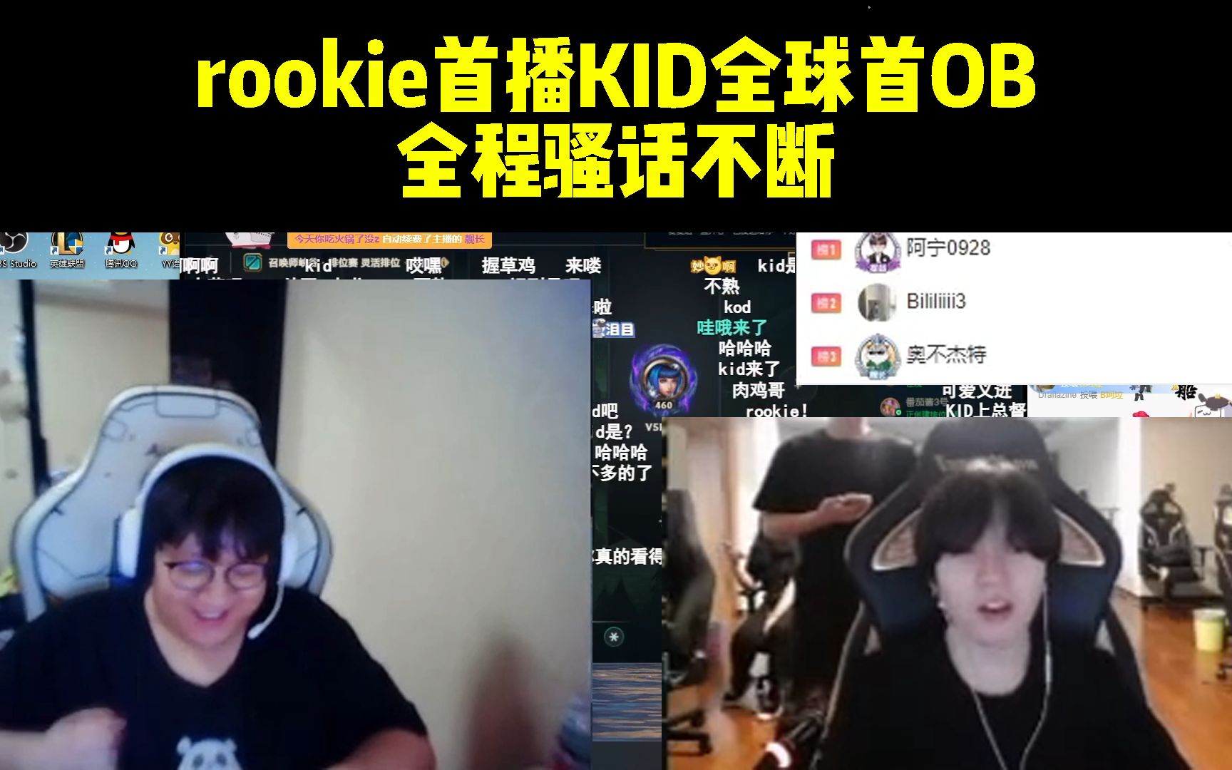 rookie首播KID全球首OB,全程骚话不断