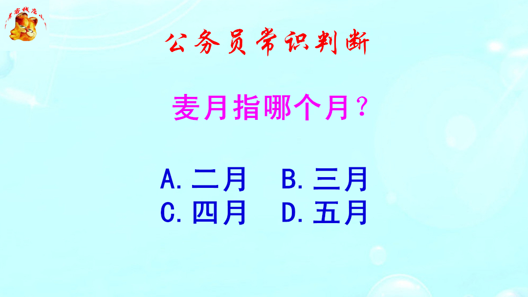 公务员常识判断,麦月指哪个月?错得一塌糊涂哔哩哔哩bilibili