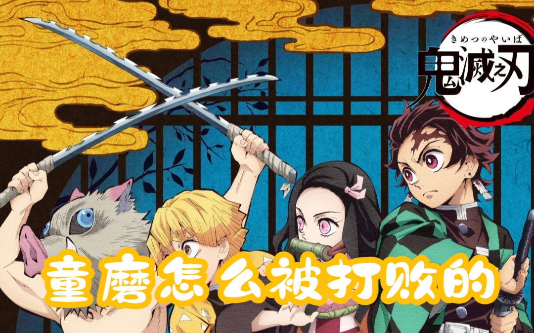香奈乎斩断童磨脖子!《鬼灭之刃》惊心动魄战斗回顾