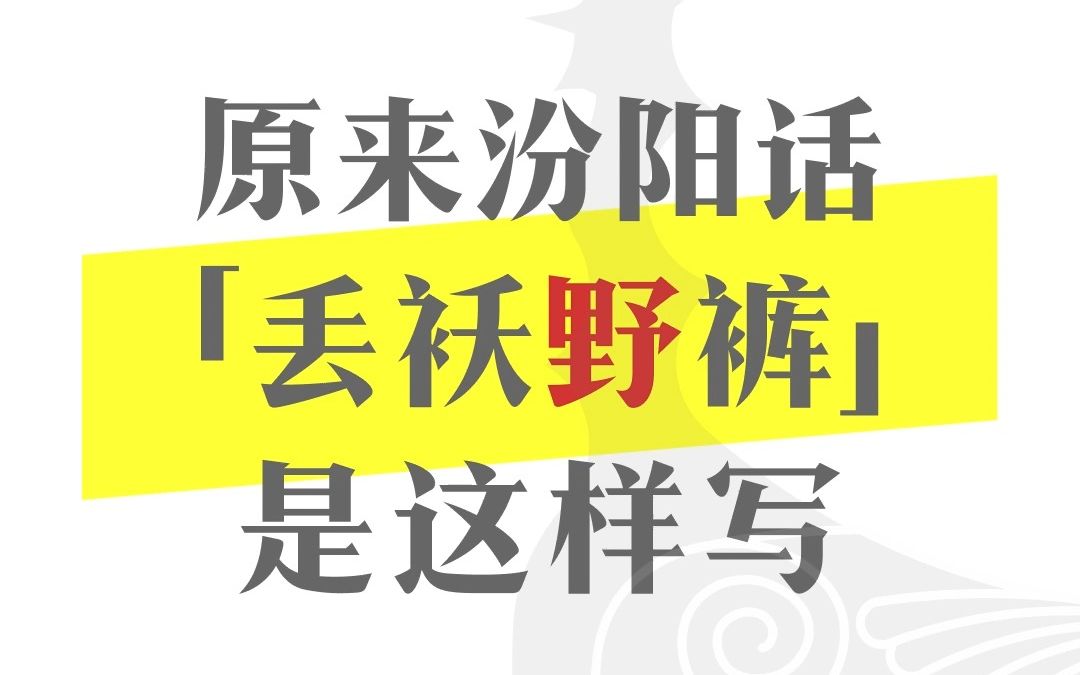 【晋语】汾阳话"丢袄野裤"原来是这样写的哔哩哔哩bilibili