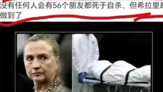 没有任何人会有56个朋友死于自杀，但希拉里却做到了